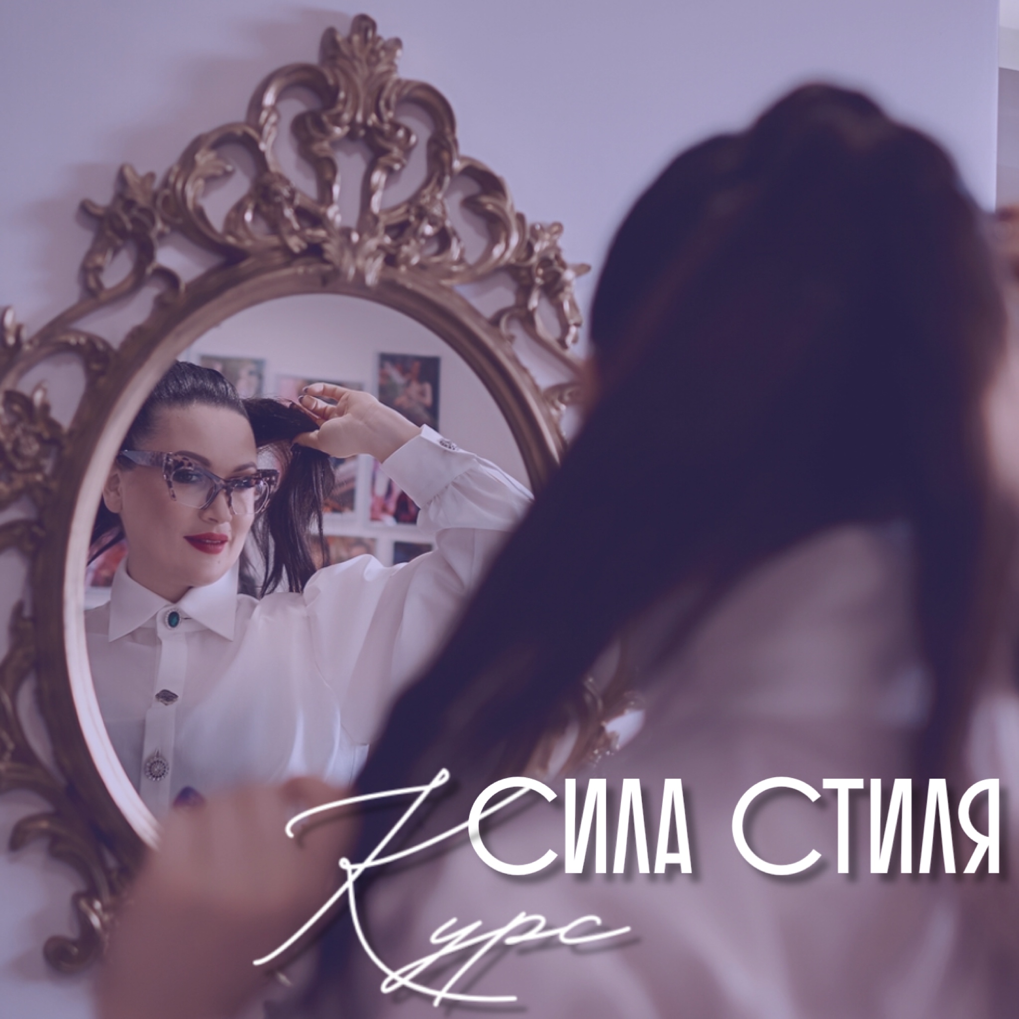 Курс стилиста – Seanna